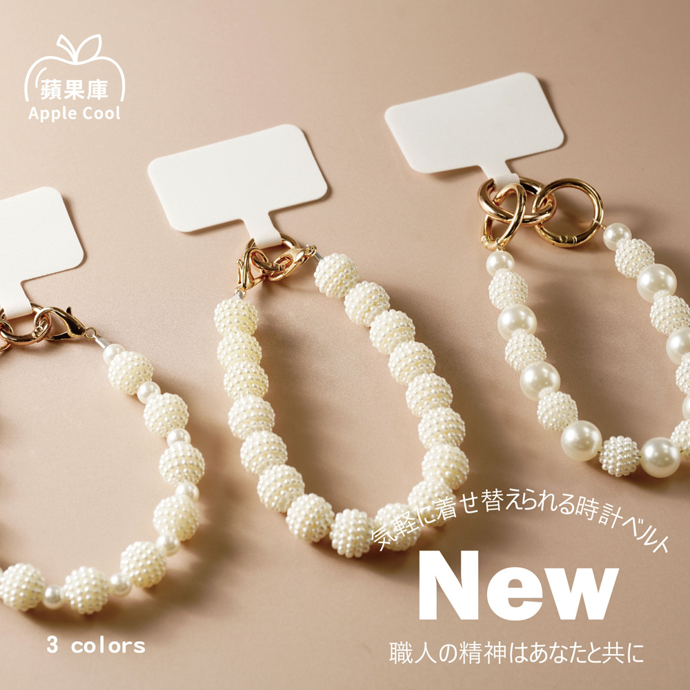 蘋果庫 Apple Cool｜輕奢果粒珍珠造型手機腕繩吊飾掛件 附掛片