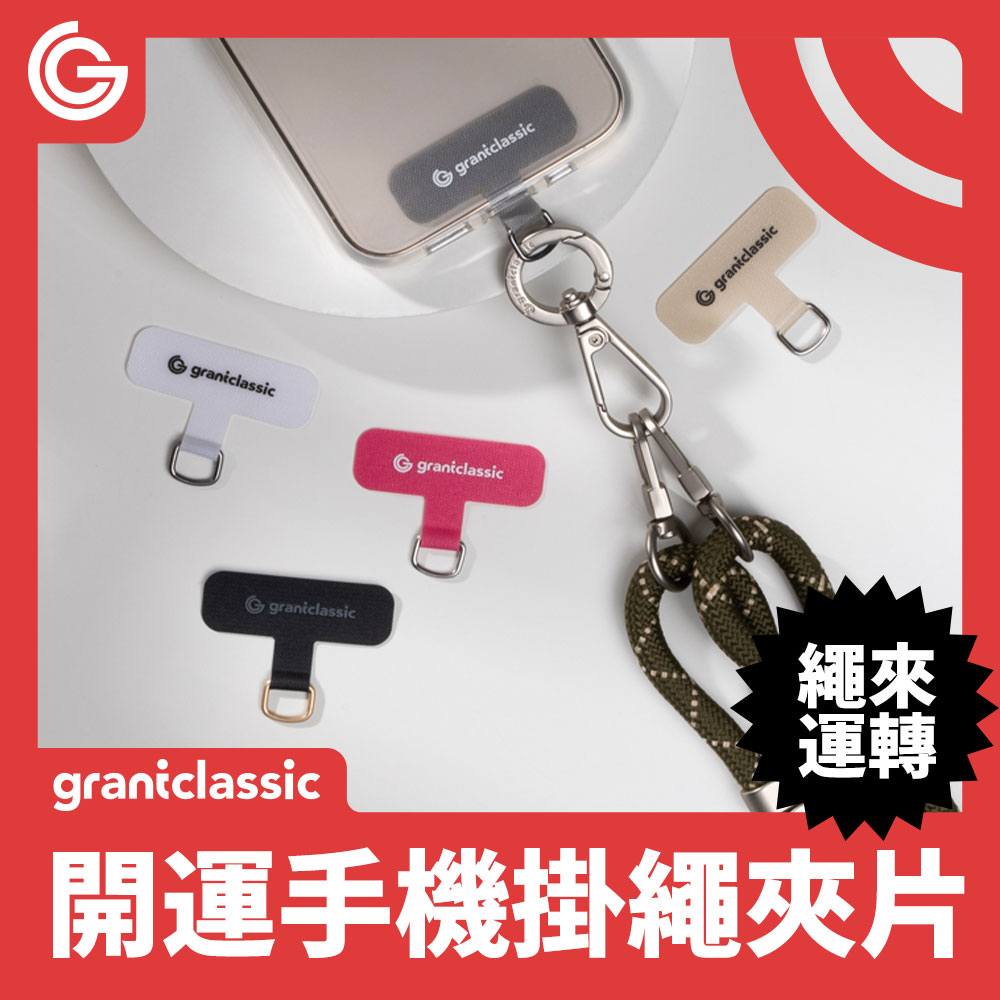 grantclassic特經典 繩來運轉手機掛繩夾片 StapCircle 掛片 手機掛繩墊片 市售手機殼通用款