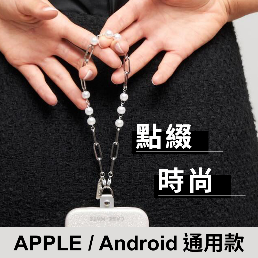 美國 CASE·MATE 時尚奢華手鍊 - 珍珠銀鍊