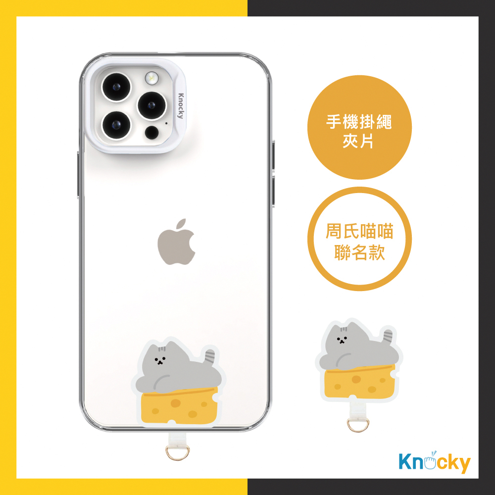 【Knocky x 周氏喵喵】『喵喵 Say Cheese ! ! 』 手機掛繩夾片