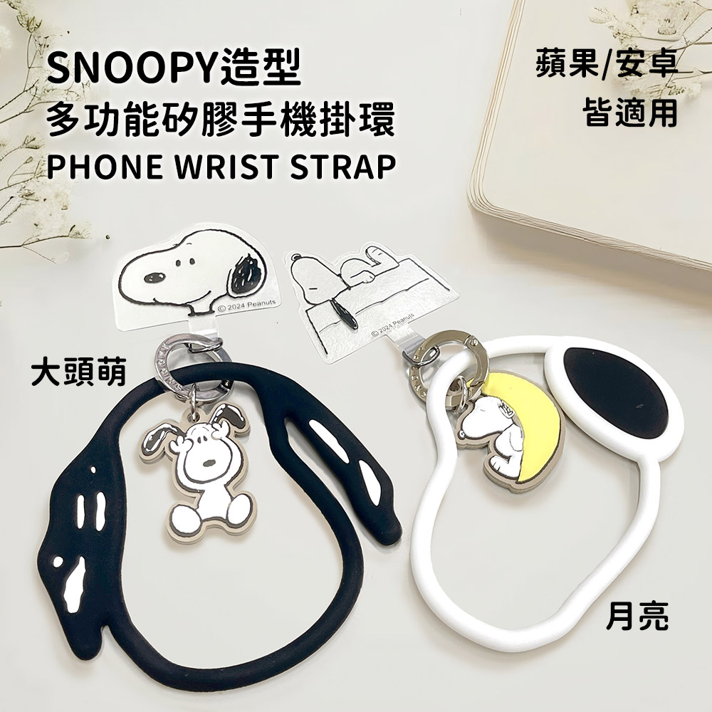 【正版授權】SNOOPY史努比 蘋果/安卓通用款 手機夾片造型矽膠環/掛環