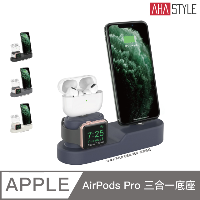 AHAStyle 三合一充電底座 AirPods / iPhone / Apple watch