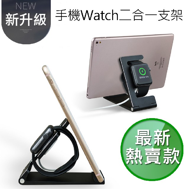 【晨品】iPhone / Apple Watch 2合1 鋁合金支架 摺疊可攜版 黑色