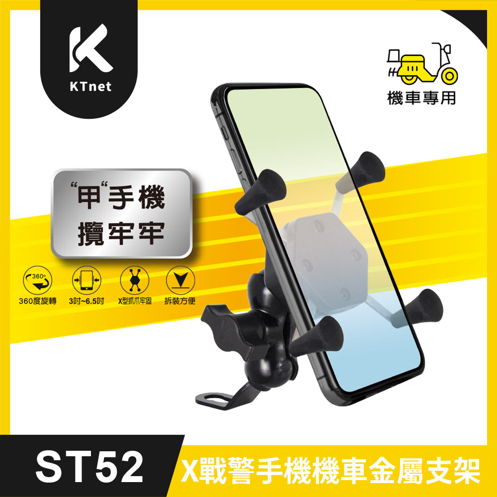 ST52 X戰警手機機車金屬支架