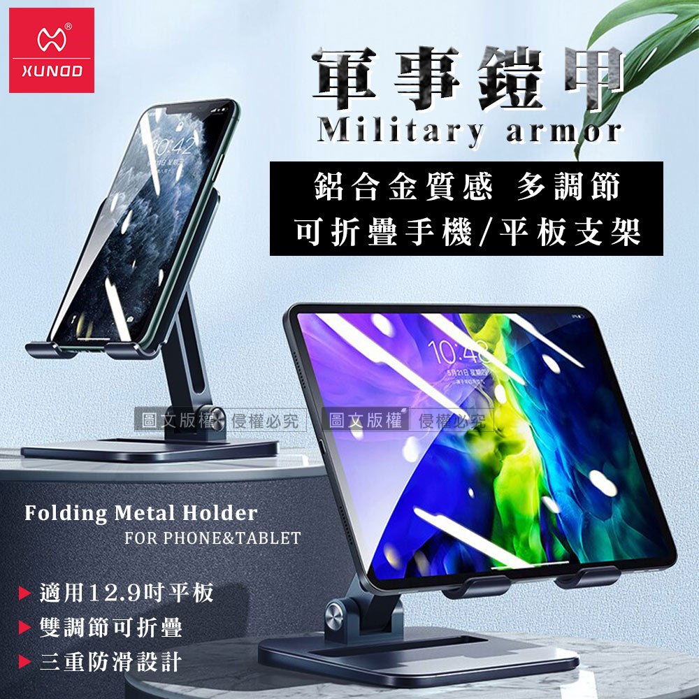 XUNDD軍事鎧甲 鋁合金質感 多調節可折疊 桌面手機/iPad平板支架 12.9以下適用