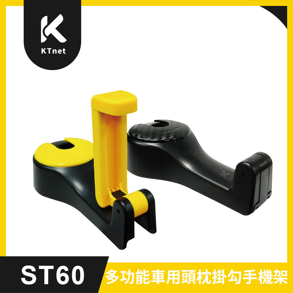 KTNET ST60多功能車用頭枕掛勾手機架 2入黑+黃
