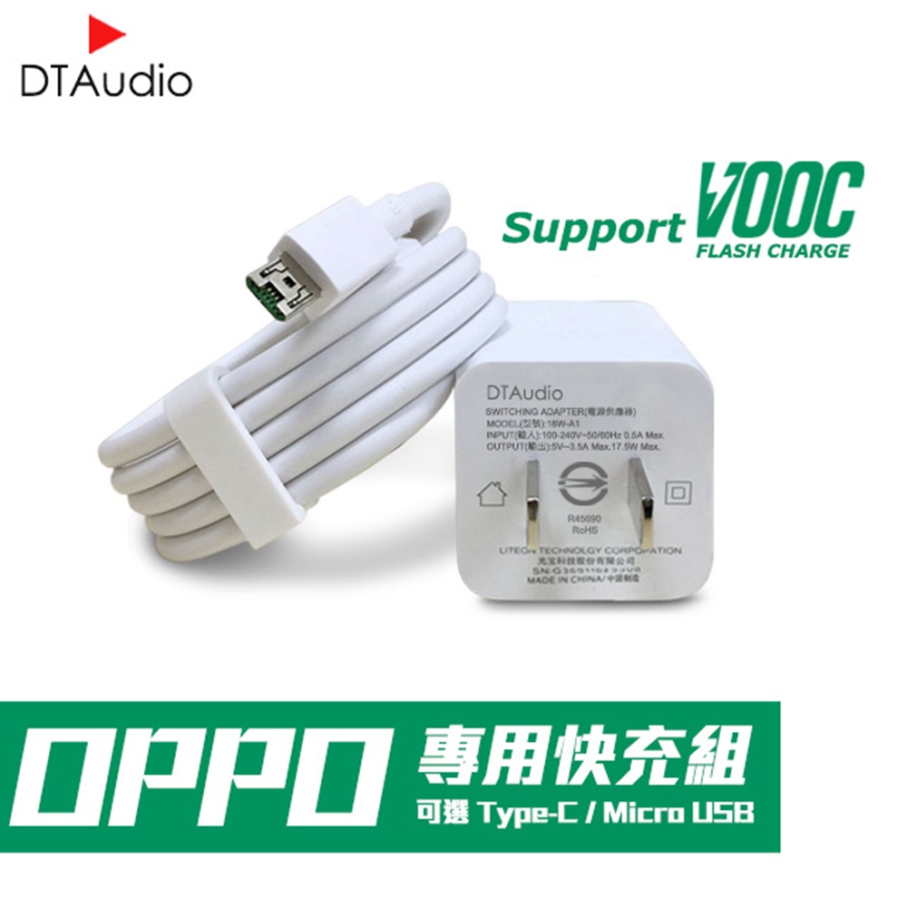 OPPO閃充組 OPPO充電 副廠 通過BSMI安全認證(充電頭+MicroUSB 1米線)