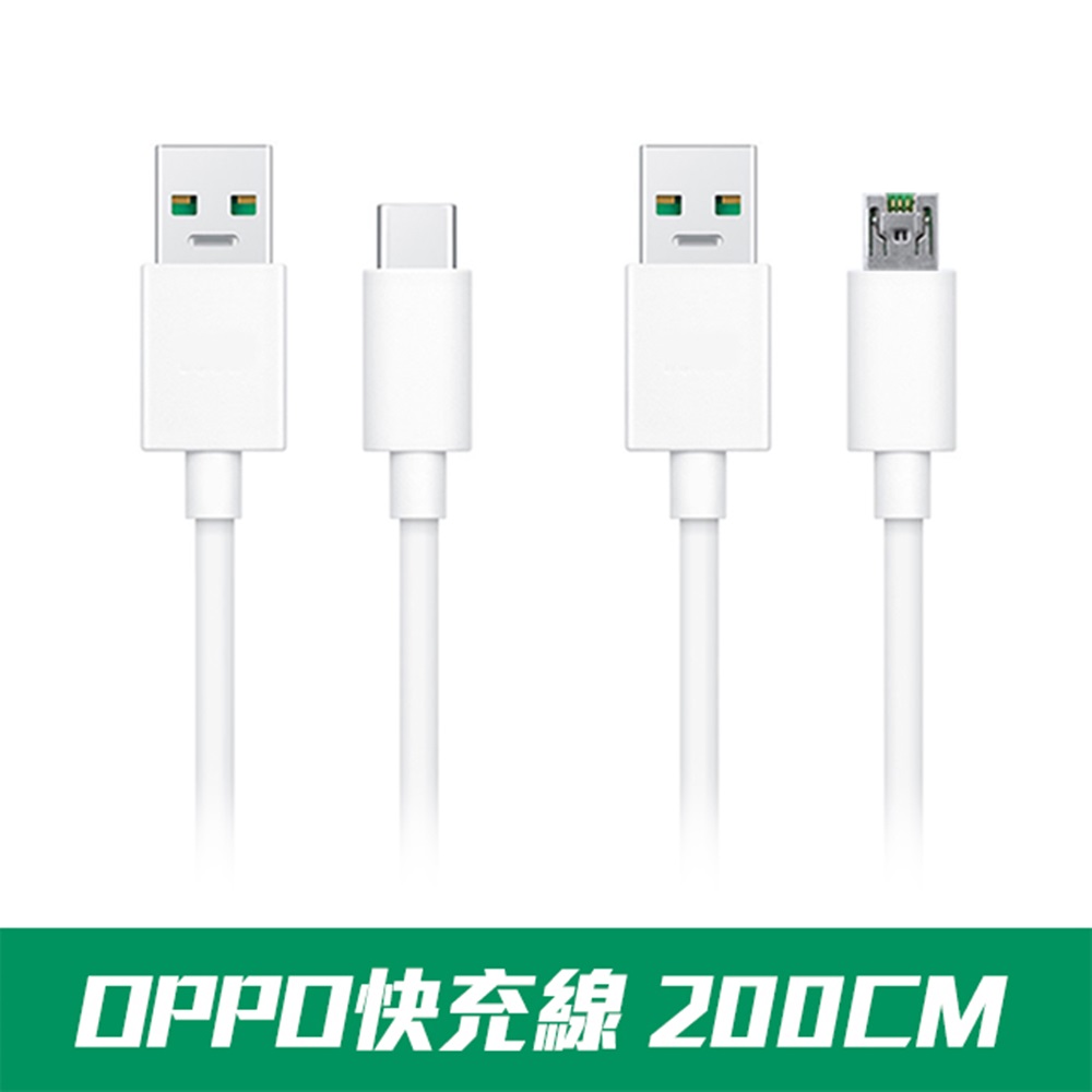 VOOC閃電充電線 MircoUSB線 TypeC線 【OPPO適用】 (2米) oppo充電線