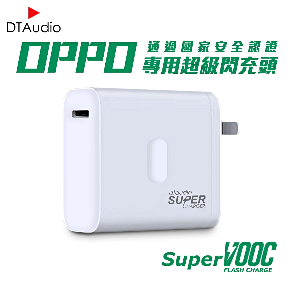 SuperVOOC Flash Charger 【OPPO 適用超級閃充頭】OPPO充電