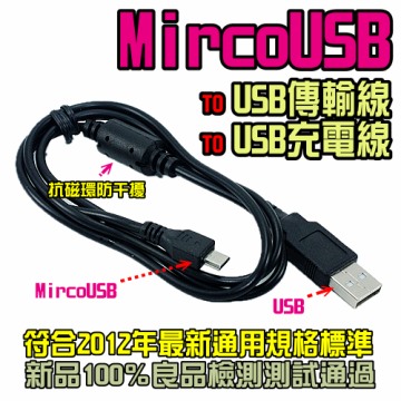 MicroUSB 同步傳輸線/充電線（抗磁環）
