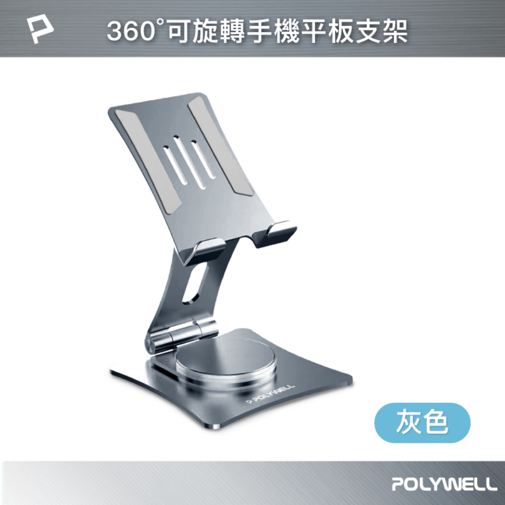 POLYWELL 金屬無極360度旋轉支架 灰色