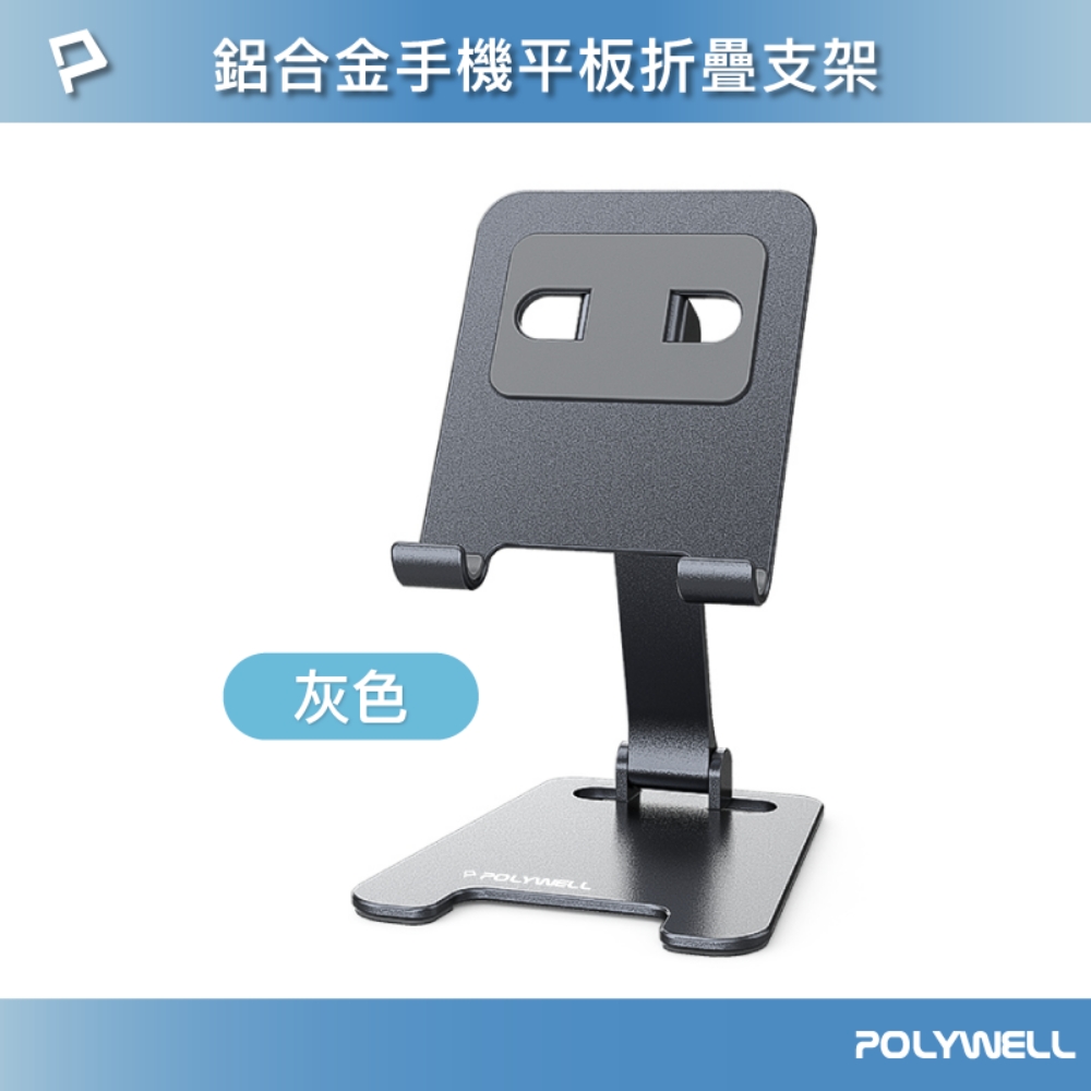 POLYWELL 金屬折疊手機支架 灰色