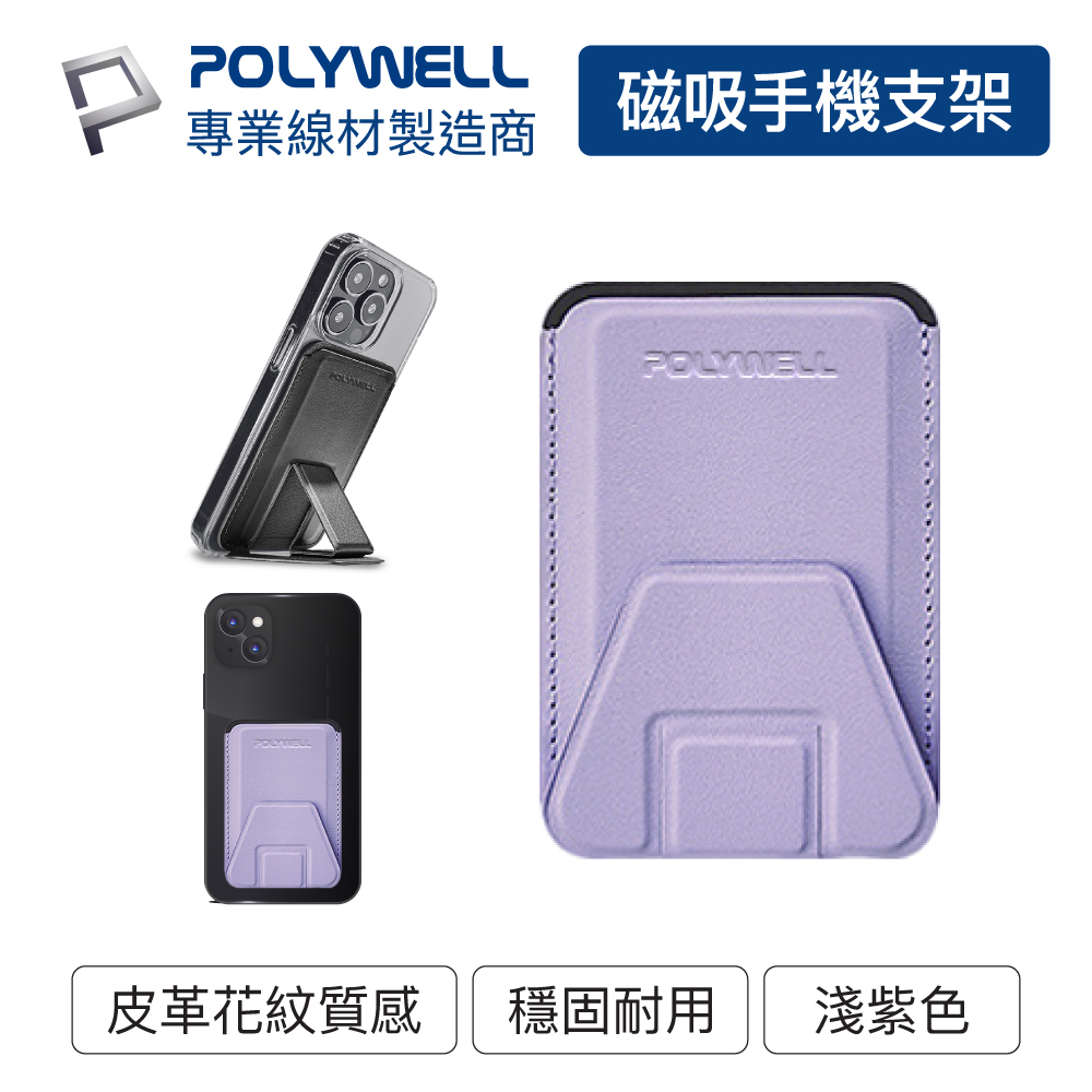 POLYWELL 磁吸手機支架卡包 淺紫色