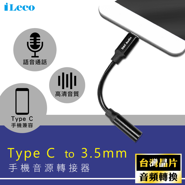 iLeco Type-C to 3.5mm手機音源轉接器(台灣晶片)(DAC-11)