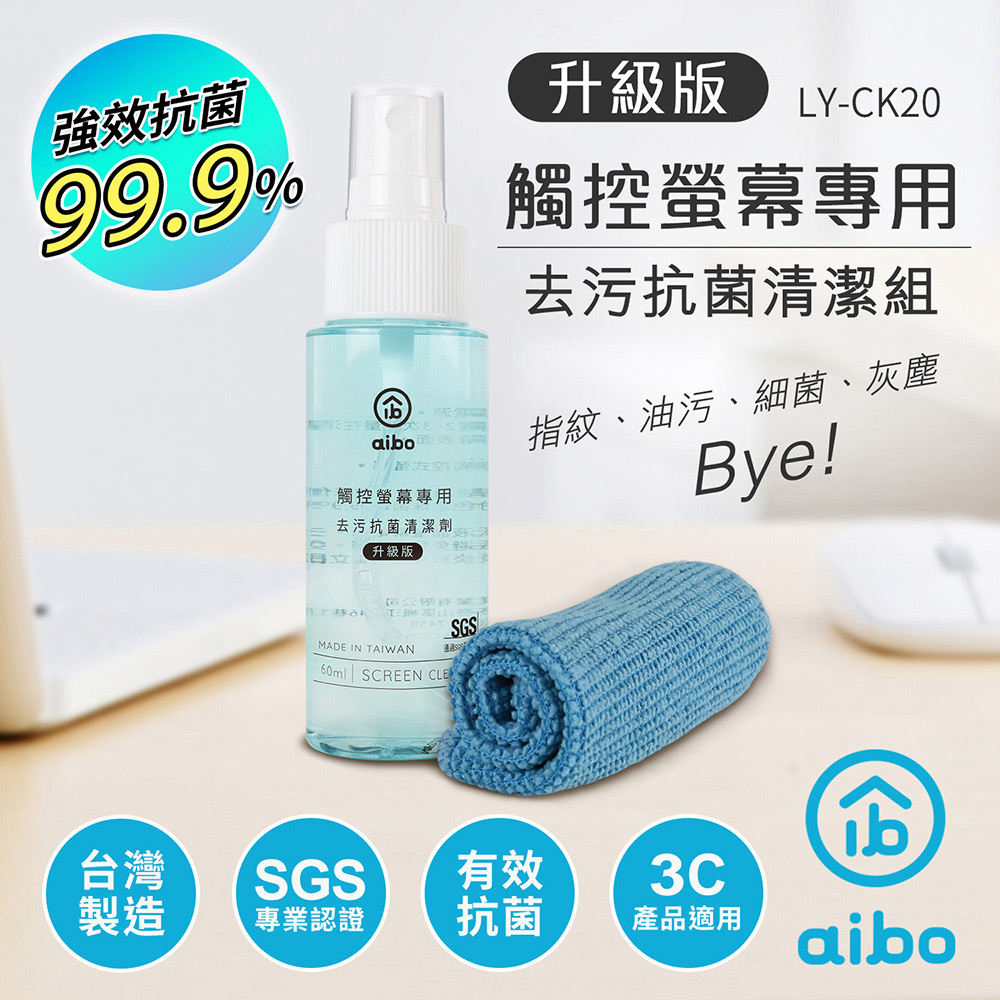aibo 升級版 觸控螢幕專用 去汙抗菌清潔組(LY-CK20)