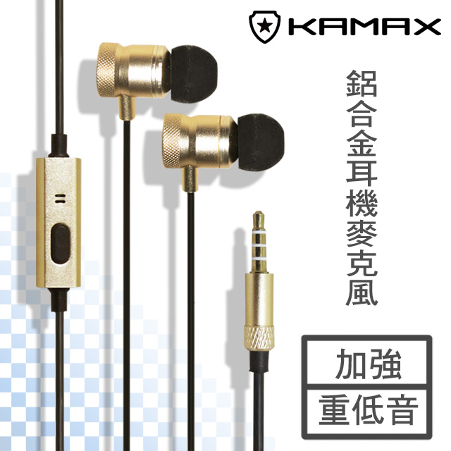 【KAMAX】鋁合金耳機麥克風