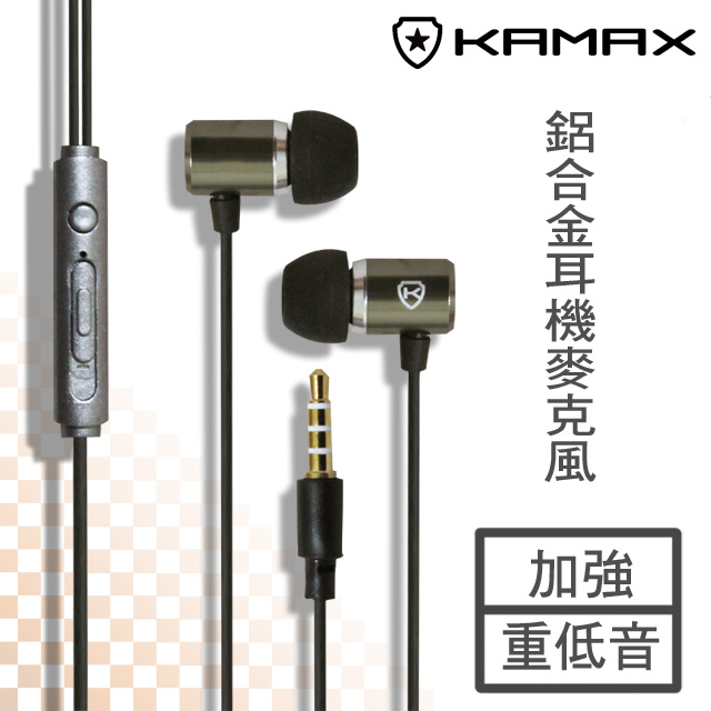 【KAMAX】鋁合金線控耳機麥克風