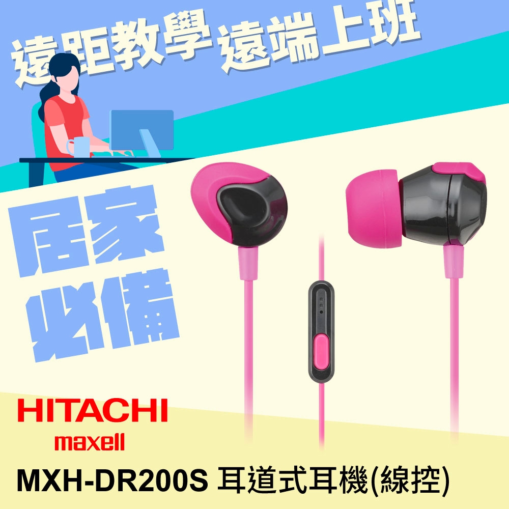 HITACHI Maxell (MXH-DR200S)密閉型耳道式耳機-支援手機線控-粉