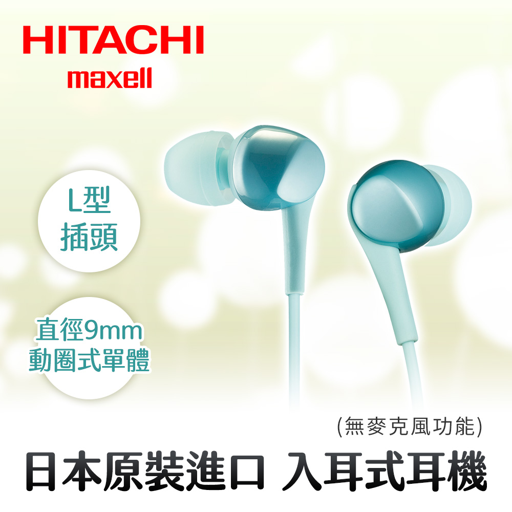 HITACHI Maxell (MXH-C100)密閉Dynamic型耳塞式耳機-水藍