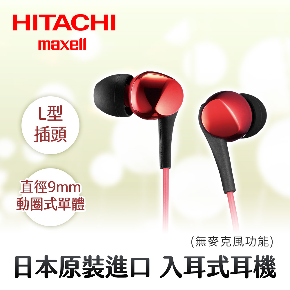 HITACHI Maxell (MXH-C100)密閉Dynamic型耳塞式耳機-紅