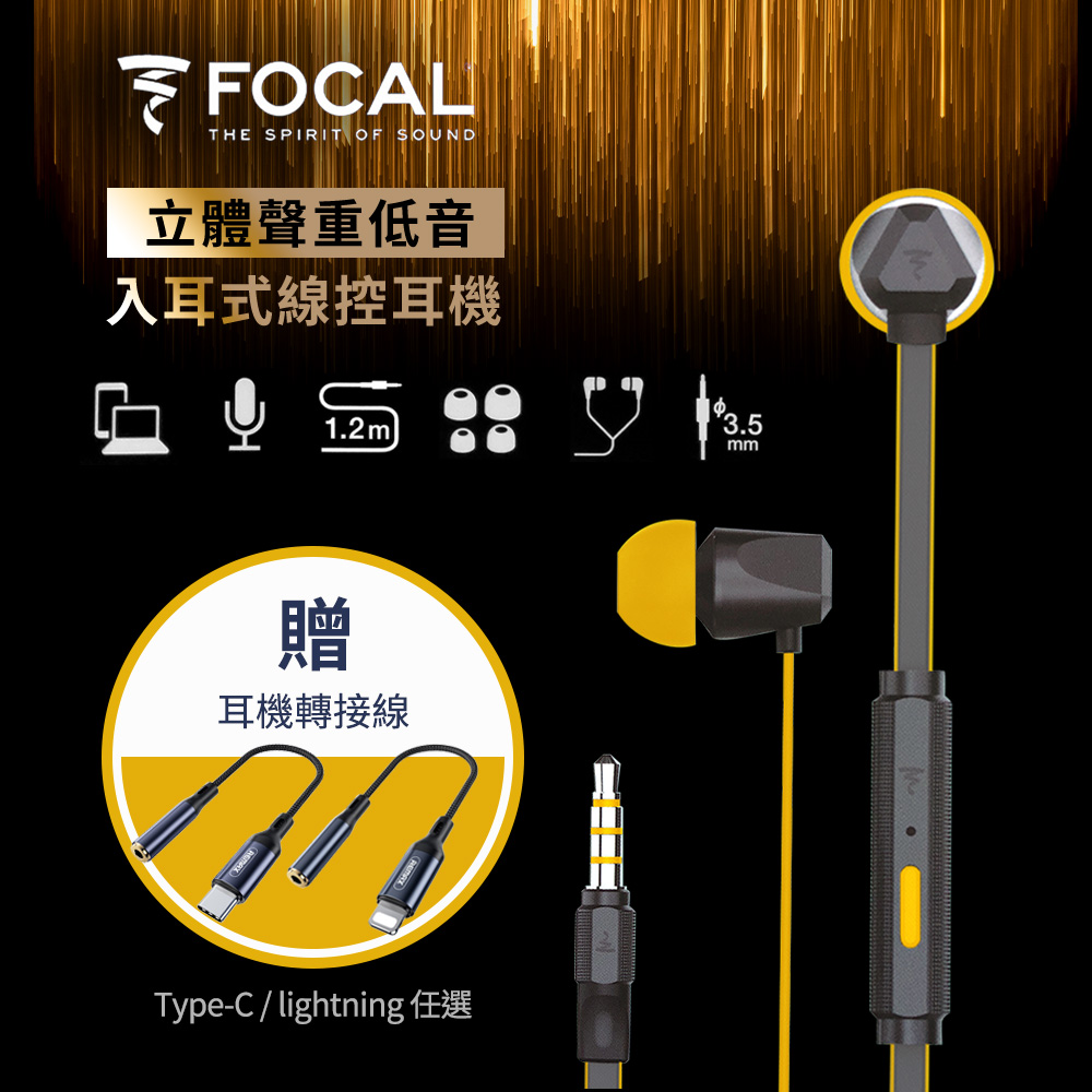 【法國FOCAL】入耳式 3.5mm金屬線控耳機(精裝版)-黃色