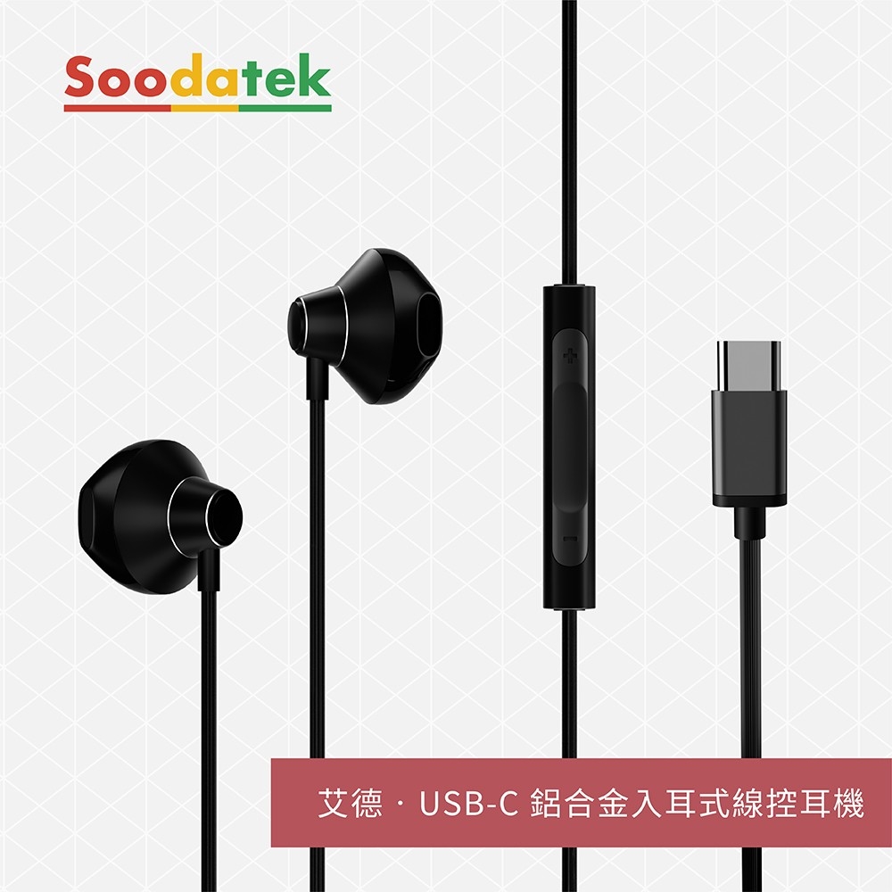 【Soodatek】艾德系列 USB-C 鋁合金入耳式線控耳機 / SEPH2-ALWRCBL
