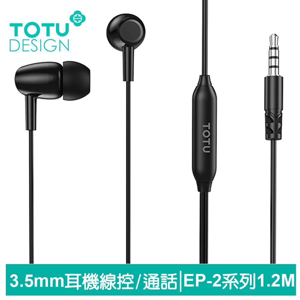 【TOTU】3.5mm線控通話耳機 EP-2系列 1.2M 拓途 黑色