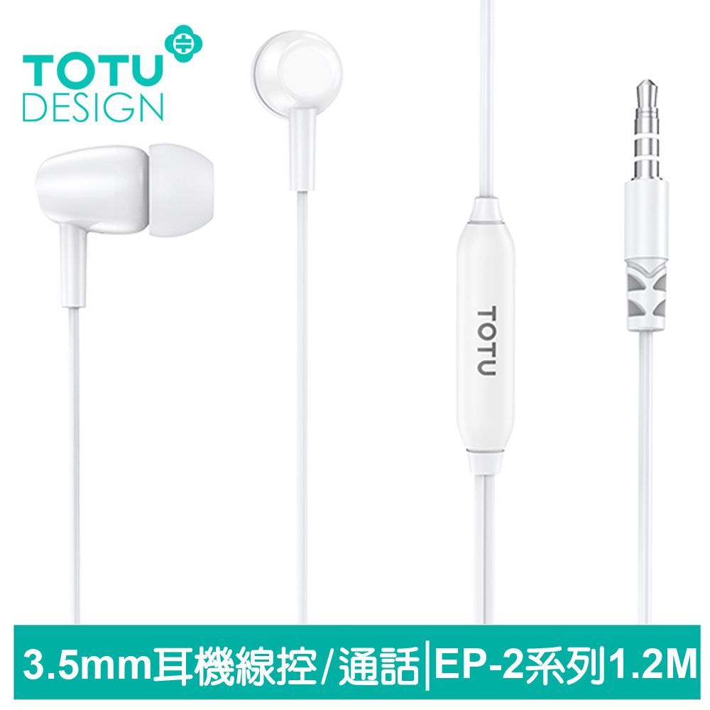 【TOTU】3.5mm線控通話耳機 EP-2系列 1.2M 拓途 白色