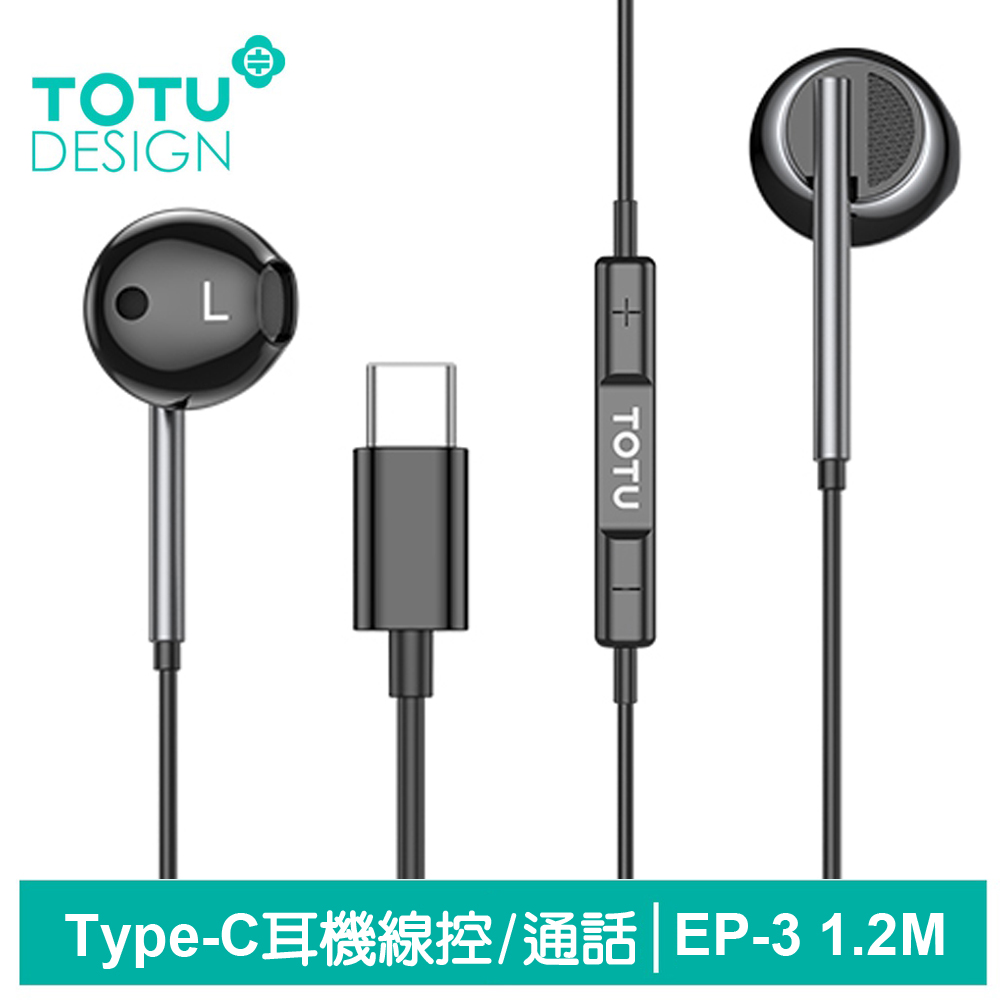 【TOTU】Type-C線控通話耳機 EP-3系列 1.2M 拓途 黑色