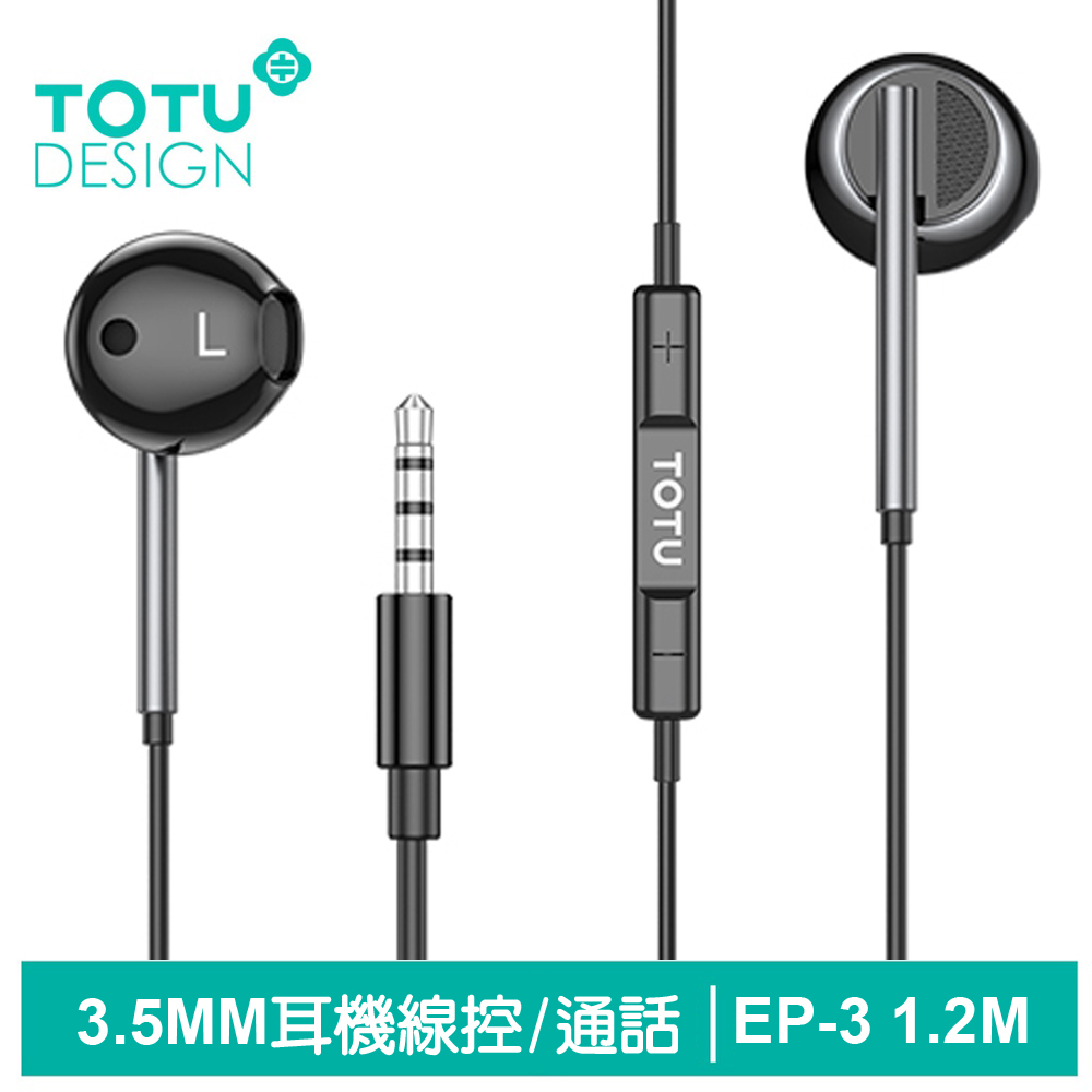 【TOTU】3.5mm線控通話耳機 EP-3系列 1.2M 拓途 黑色