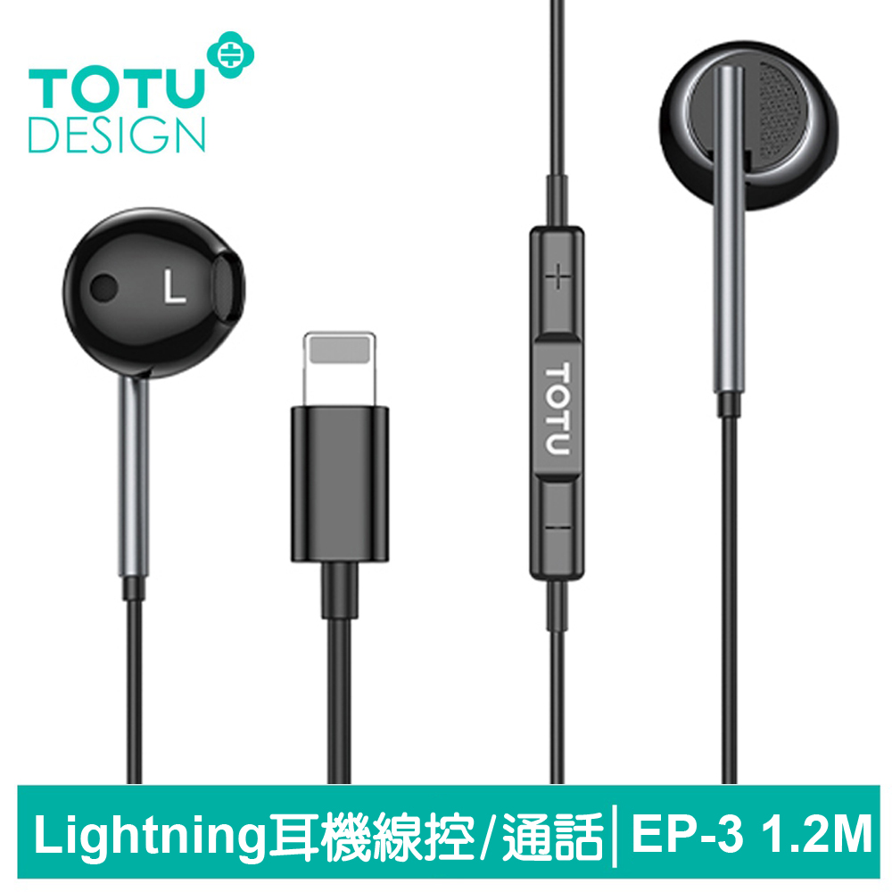 【TOTU】Lightning線控通話耳機 EP-3系列 1.2M 拓途 黑色