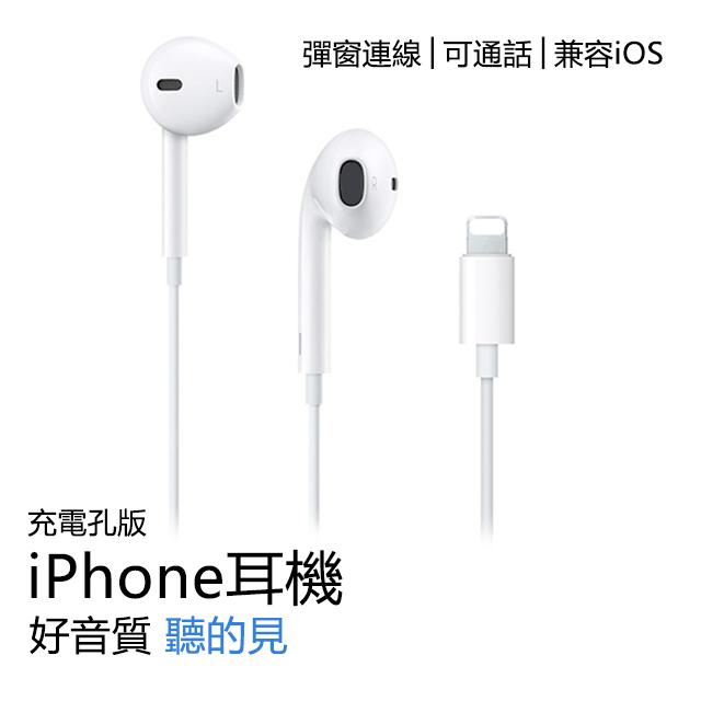 iPhone耳機 Apple適用耳機 有線耳機【充電孔】Apple適用耳機