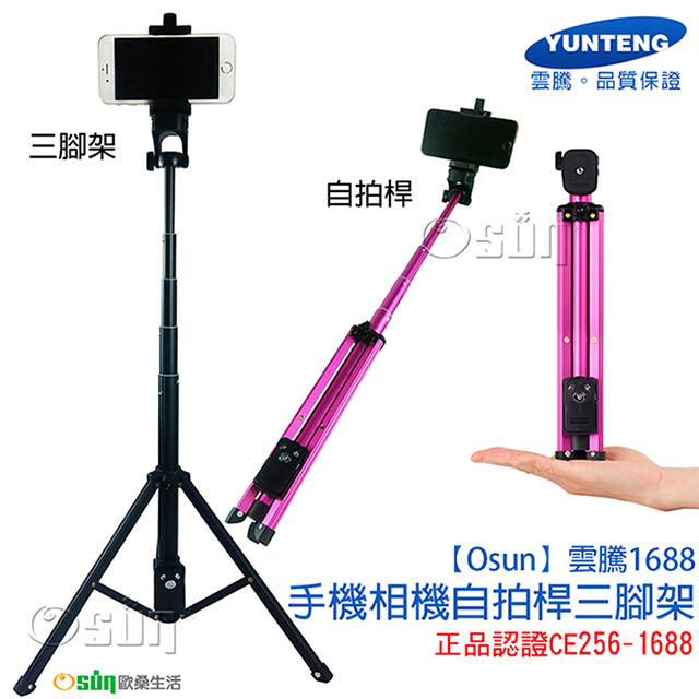 【Osun】雲騰1688手機相機自拍桿三腳架-正品認證 CE256-1688