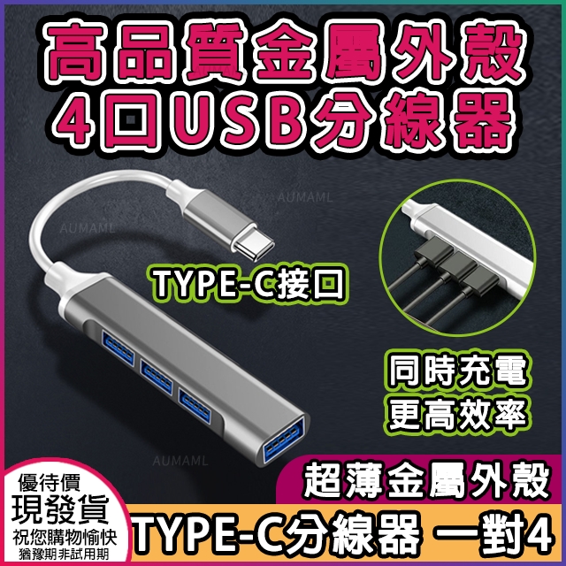 超薄金屬外殼 type-c分線器1對4口USB分線器
