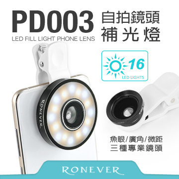 【Ronever】手機自拍鏡頭補光燈-黑(PD003)