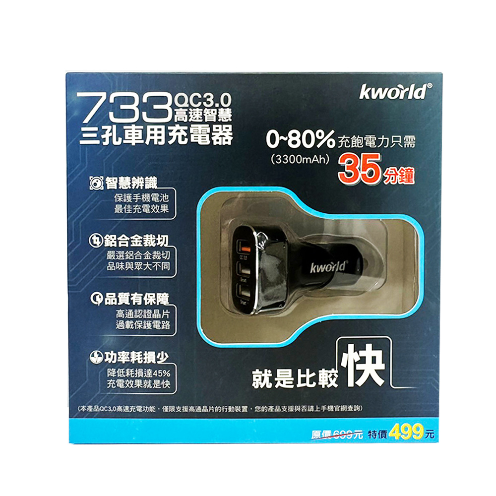【Kworld 廣寰】QC3.0 高速智慧3孔車用充電器733