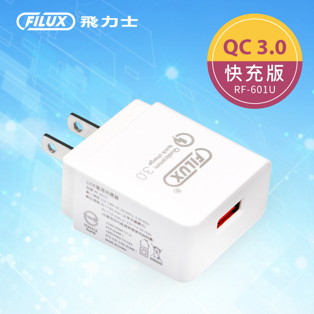 FILUX 飛力士 USB電源供應器 快充版 RF-601U