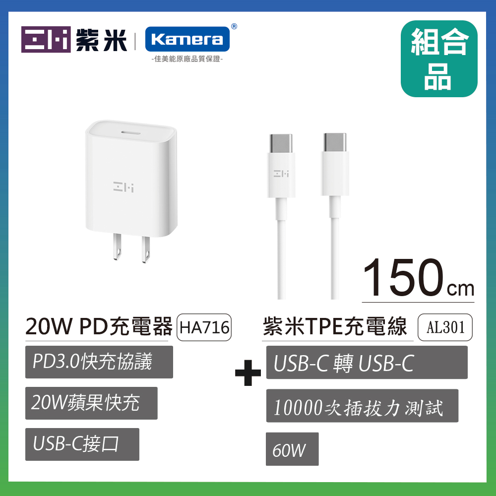 ZMI 紫米 USB-C 對 USB-C 傳輸電源連接線150cm (AL301白) PD快充電套組