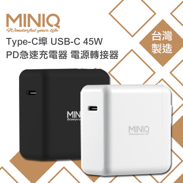 MINIQ Type-C埠 USB-C 45W PD急速充電器 電源轉接器 Switch/MacBook Air/筆電/iPhone/iPad