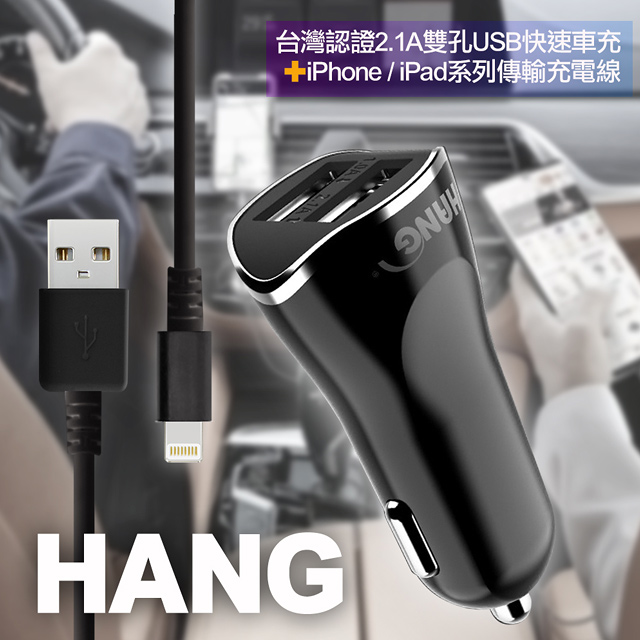 HANG 台灣認證2.1A雙孔USB快速車充+iPhone/iPad系列傳輸充電線-黑色組