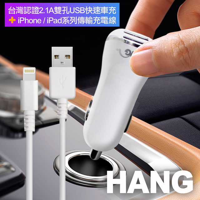 HANG 台灣認證2.1A雙孔USB快速車充+iPhone/ipad系列傳輸充電線-白色組
