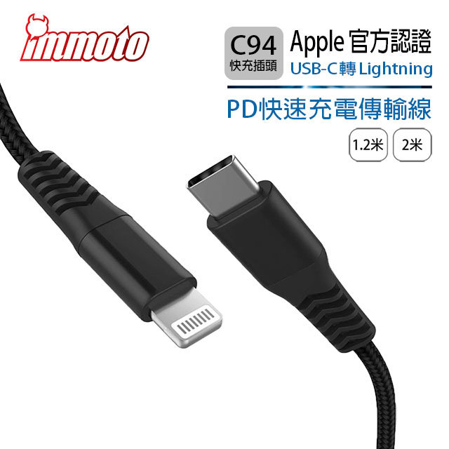 IMMOTO USB Type-C to Lightning C94 PD Iphone Ipad 快速充電傳輸線 (1.2米) Apple MFI認證-黑色