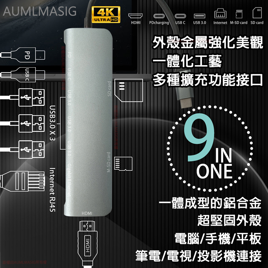 【AUMLMASIG】【9合1擴充多功能集線連接器】9 in1-Type-C/PD充電/HDMI 4K/100W PD/移動硬碟/手機