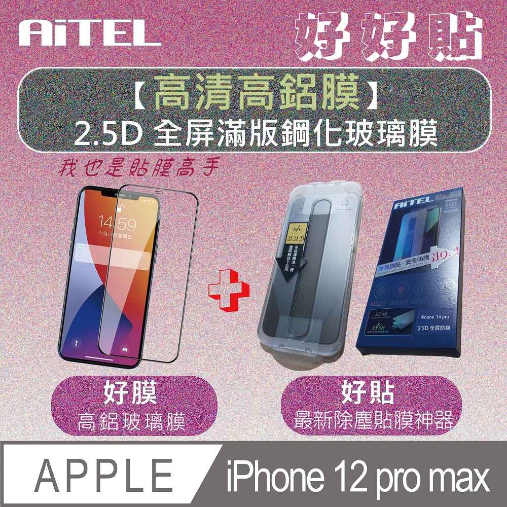 【AITEL好好貼】iPhone12 pro max滿版高清鋼化玻璃保護貼(含除塵貼膜神器)