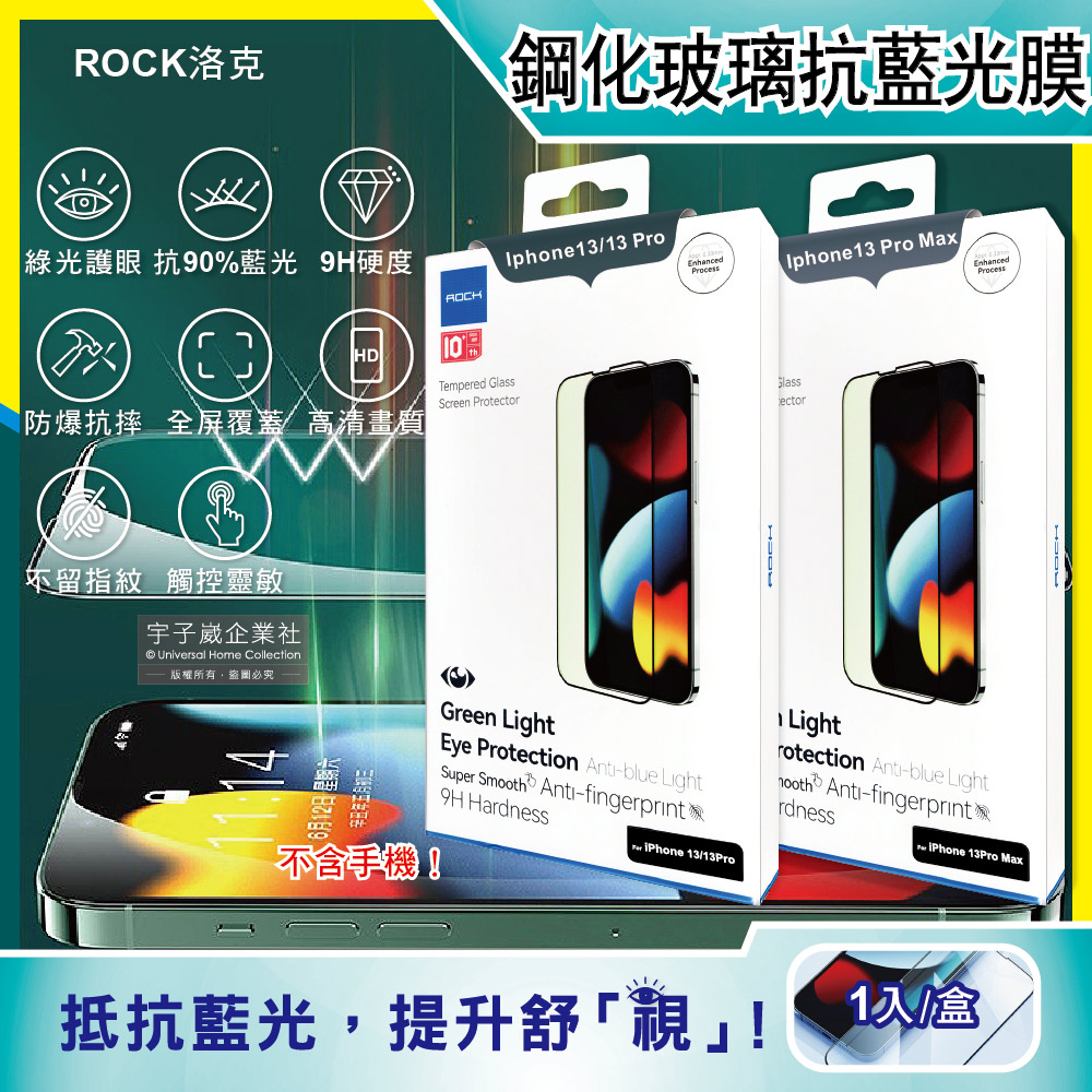 ROCK洛克-iphone 13 / Pro / Max綠光膜抗藍光手機貼膜1片/盒