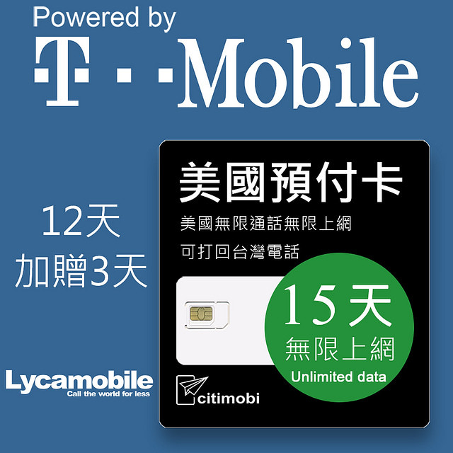 美國T-Mobile無限上網與通話預付卡(可免費打回台灣)