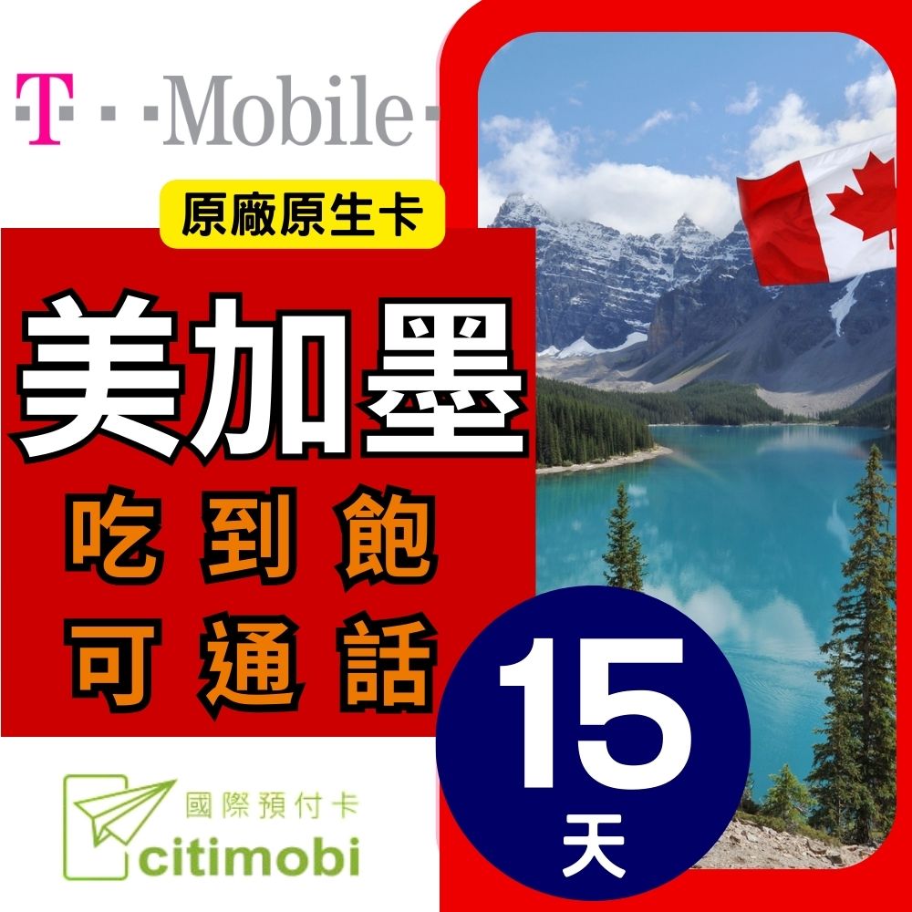 15天美國上網 - T-Mobile高速無限上網預付卡 (可加拿大墨西哥漫遊)