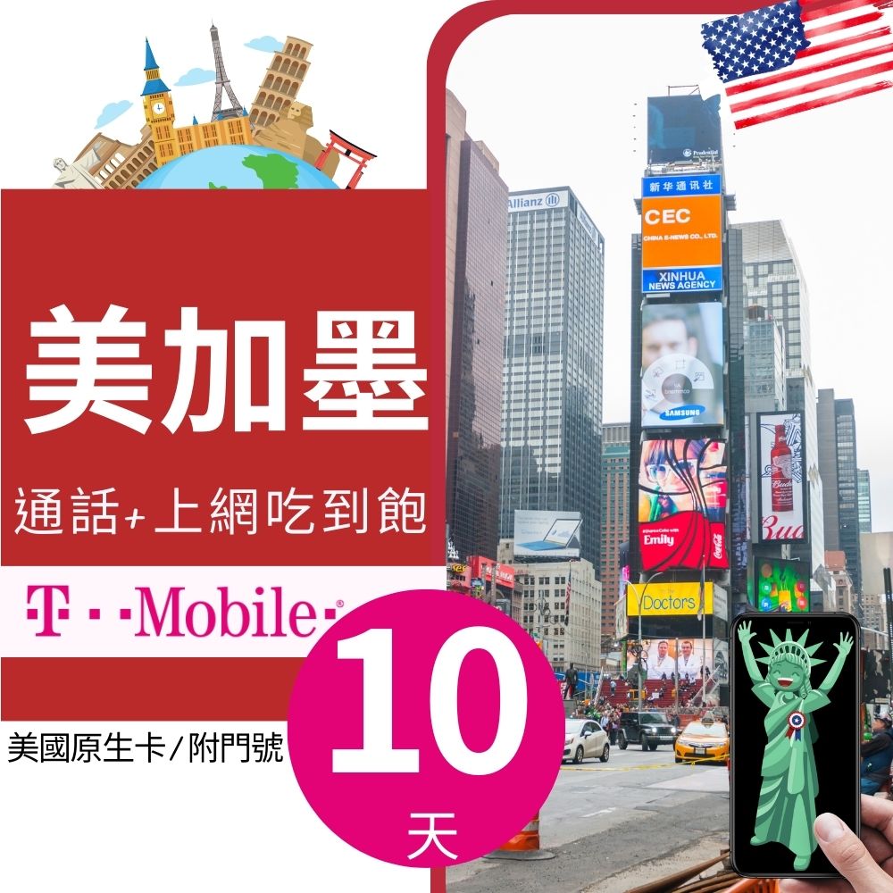 10天美國上網 - T-Mobile高速無限上網預付卡 (可加拿大墨西哥漫遊)