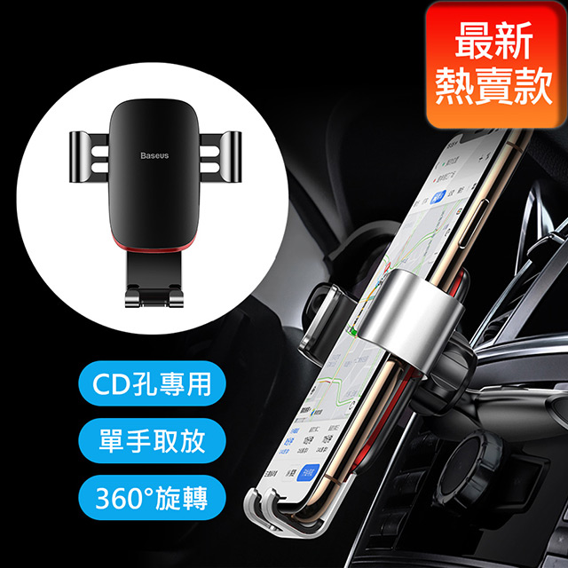 【BASEUS】倍思 汽車CD孔專用手機導航支架（CD口款）黑色