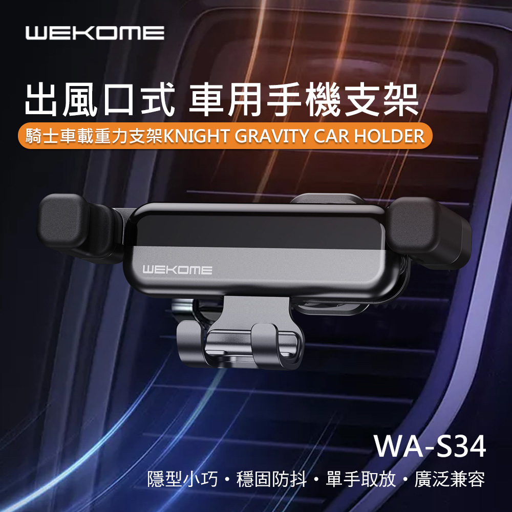 【WEKOME】騎士重力車載支架/車用手機支架 出風口式